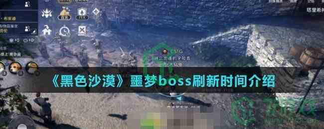 《黑色沙漠》噩梦boss刷新时间介绍