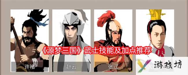 《源梦三国》武士技能及加点推荐