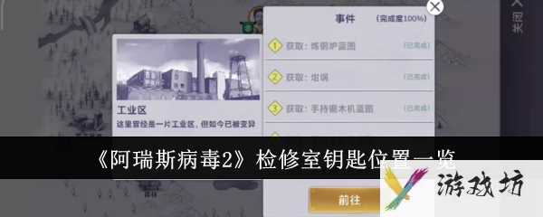 《阿瑞斯病毒2》检修室钥匙位置攻略