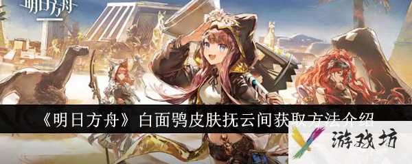 《明日方舟》白面鸮皮肤抚云间获取方法介绍