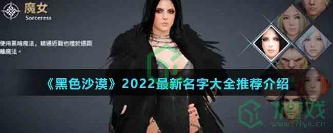 《黑色沙漠手游》2022最新名字大全推荐介绍