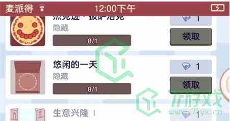 《可口的披萨美味的披萨》悠闲的一天成就完成攻略介绍