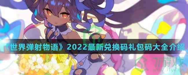 《世界弹射物语》2022最新兑换码礼包码大全介绍