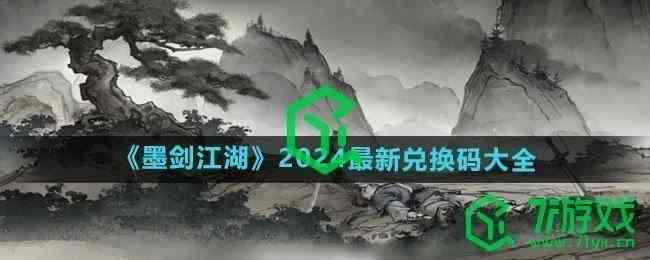 《墨剑江湖》2024最新兑换码大全