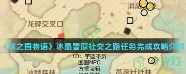 《龙之国物语》冰晶雪原社交之路任务完成攻略介绍