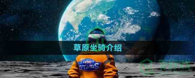 《创造吧我们的星球》草原坐骑介绍