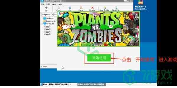 《植物大战僵尸杂交版》电脑安装方法