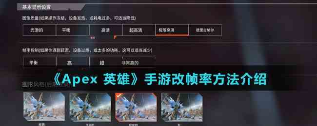 《Apex 英雄》手游改帧率方法介绍