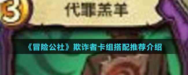 《冒险公社》欺诈者卡组搭配推荐介绍