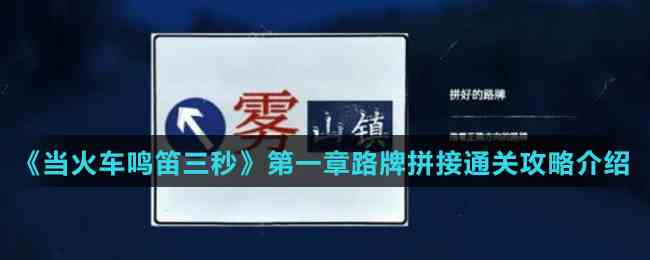 《当火车鸣笛三秒》第一章路牌拼接通关攻略介绍