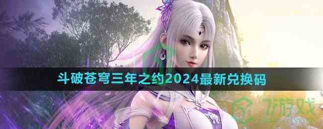 《斗破苍穹三年之约》2024最新兑换码大全