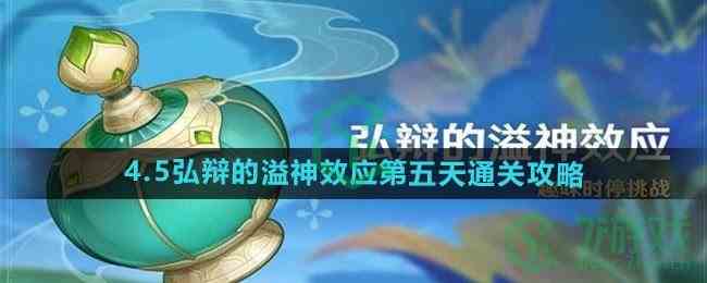 《原神》4.5弘辩的溢神效应第五天通关攻略