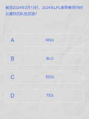《LPL》2024春季赛答题挑战答案一览