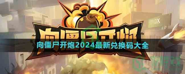 《向僵尸开炮》2024最新兑换码大全