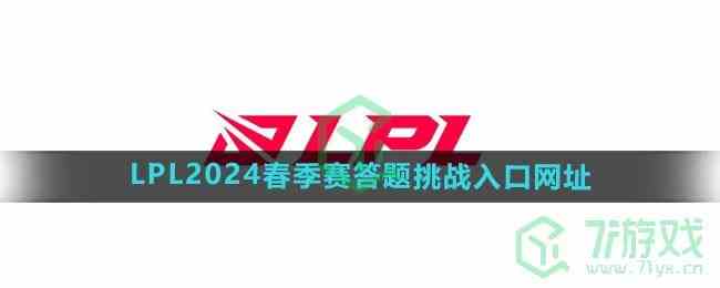 《LPL》2024春季赛答题挑战入口网址