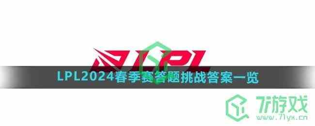 《LPL》2024春季赛答题挑战答案一览