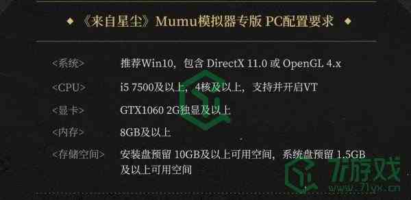 《来自星尘》配置要求一览