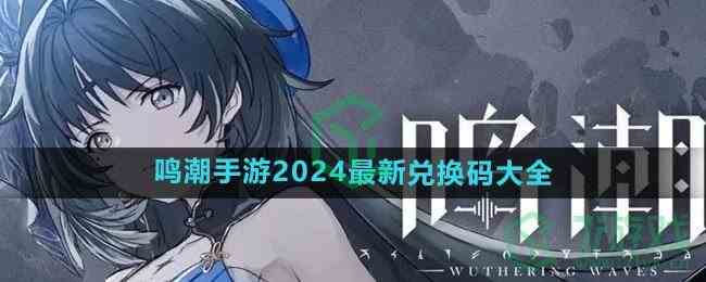 《鸣潮手游》2024最新兑换码大全