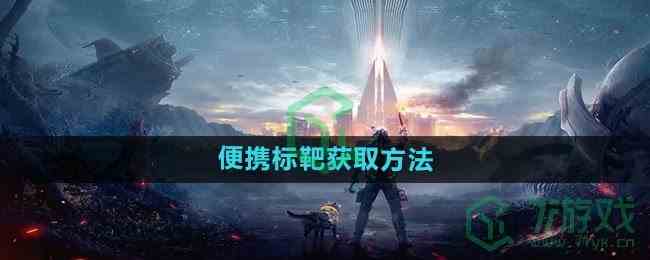 《星球重启》便携标靶获取方法