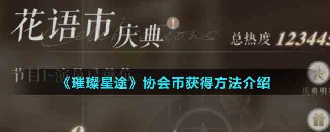 《璀璨星途》协会币获得方法介绍