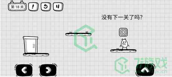 《茶叶蛋大冒险》第18关通关攻略介绍