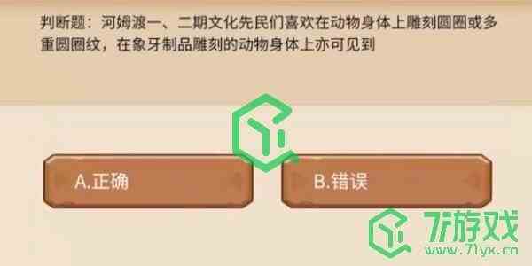 《植物大战僵尸2》发现河姆渡答题答案一览