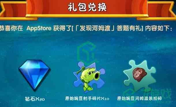 《植物大战僵尸2》发现河姆渡答题兑换码使用方法