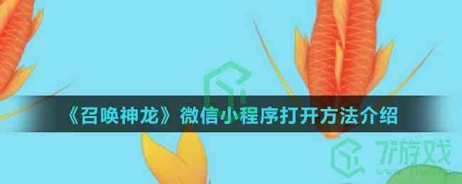 《召唤神龙小游戏》微信小程序打开方法介绍