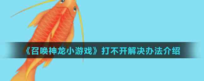 《召唤神龙小游戏》打不开解决办法介绍