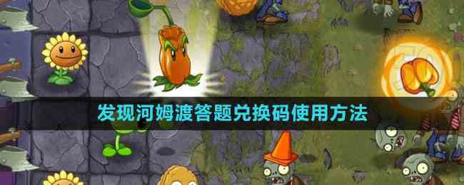 《植物大战僵尸2》发现河姆渡答题兑换码使用方法