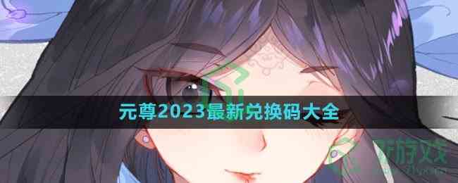 《元尊》2023最新兑换码大全