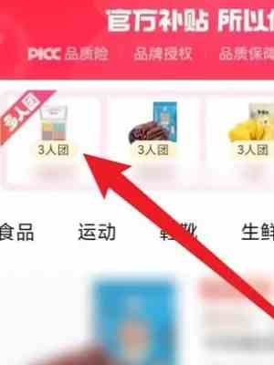 《拼多多》拼三人团方法一览