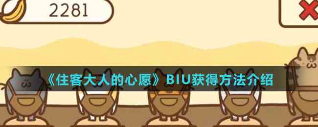 《住客大人的心愿》BIU获得方法介绍