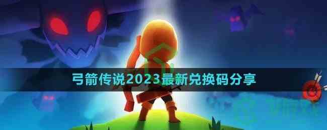 《弓箭传说》2023最新兑换码分享