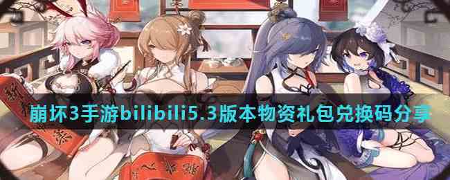 崩坏3手游bilibili5.3版本物资礼包兑换码分享