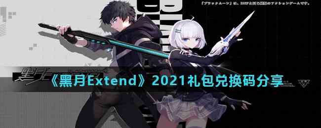 《黑月Extend》2021礼包兑换码分享