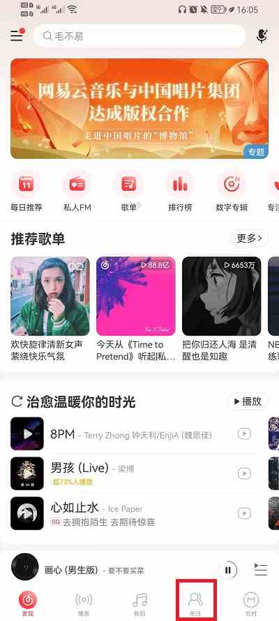 网易云音乐取消关注方法介绍