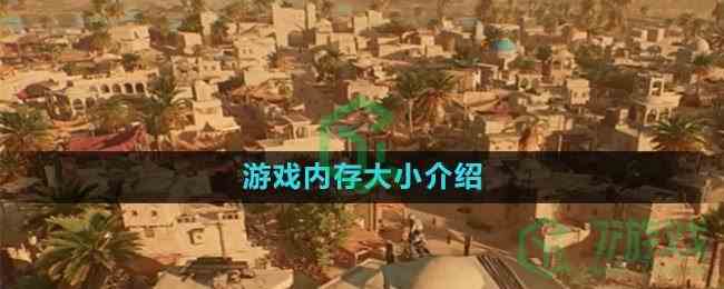 《刺客信条幻景》游戏内存大小介绍