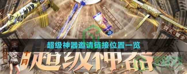 《cf》10月超级神器邀请链接位置一览