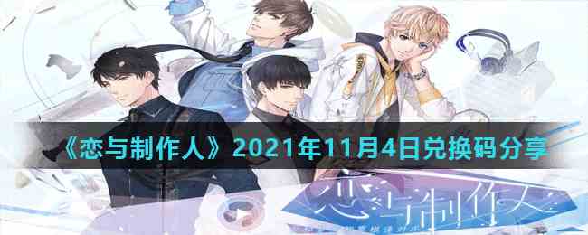 《恋与制作人》2021年11月4日兑换码分享