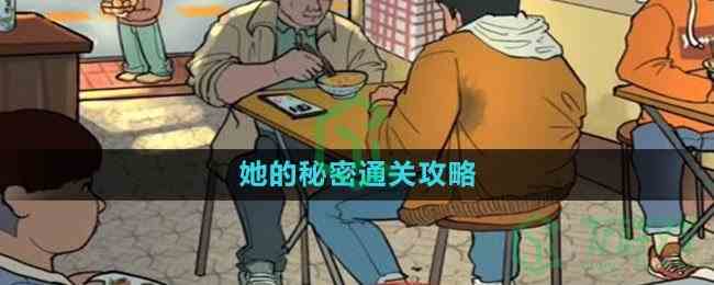 《爆梗脑洞》她的秘密通关攻略