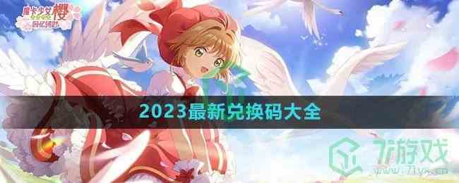 《魔卡少女樱回忆钥匙》2023最新兑换码大全