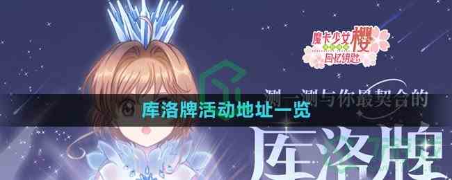 《魔卡少女樱回忆钥匙》 库洛牌活动参与方法