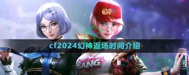 《cf》2024幻神返场时间介绍