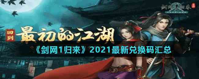 《剑网1归来》2021最新兑换码汇总