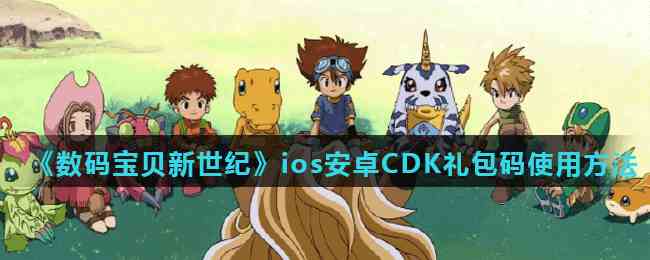 《数码宝贝新世纪》ios安卓CDK礼包码使用方法介绍