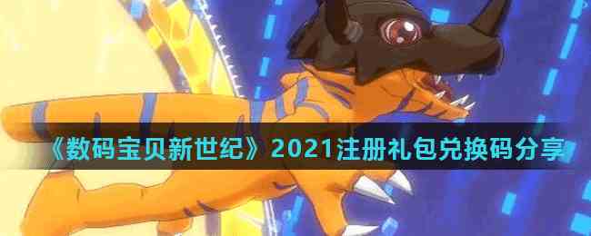 《数码宝贝新世纪》2021注册礼包兑换码分享