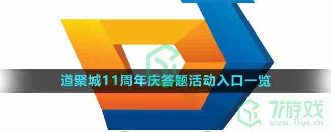 掌上道聚城11周年庆庆活动答题入口一览