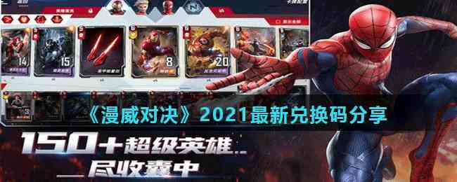 《漫威对决》2021最新兑换码分享