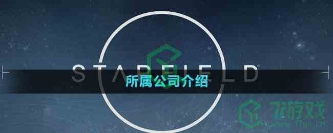 《星空Starfield》所属公司介绍